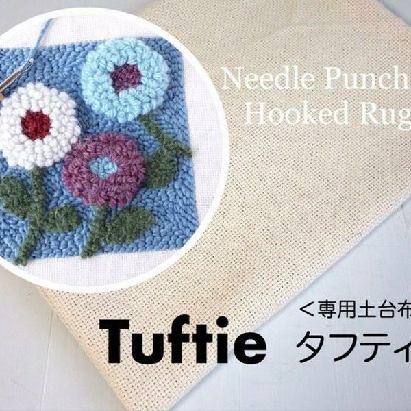 パンチニードル専用土台布【Tuftie：タフティー】１００㎝×１０0㎝