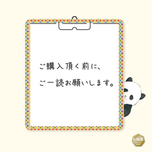 ご購入頂く前に、ご一読お願いします。七宝堂