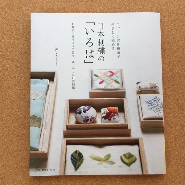 日本刺繍の「いろは」日本ヴォーグ社刊