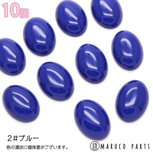 【 約18mm カラフル 樹脂 オーバル カボション ＊ 10個入 】【2# ブルー】楕円/半円/ハンドメイド/貼り付け/フラットバッグ/ビーズ刺繍◎cabochon-a-059-c2