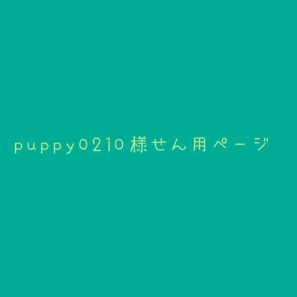 puppy0210様専用ページ