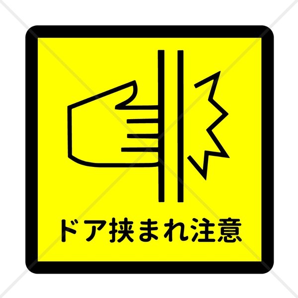 注意喚起！【注意サイン・注意マーク】コンパクトサイズで貼る場所困らず！ドア挟まれ注意色付きシール！【指爪注意・指注意】【ドア前・自動ドア・エレベーター】【小さい・コンパクト・防水・分かりやすい】