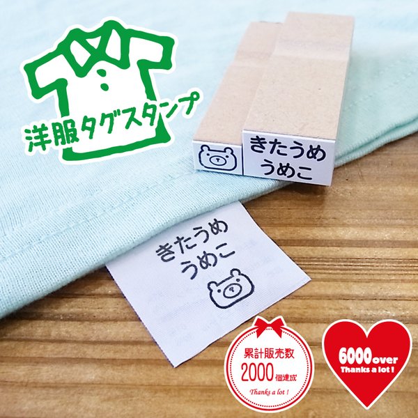 洋服 タグ お名前 スタンプ ♥6000超  はんこ 名入れ デザイン確認ok 普通郵便送料無料