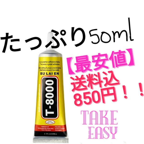 再販×86【送料無料!!】５０ml T8000 超強力接着剤