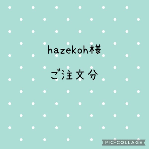 hazekoh様　　ご注文分