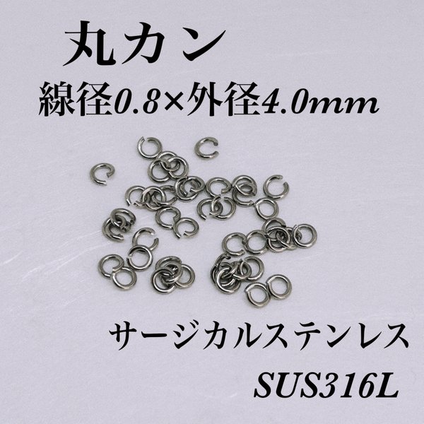 普通郵便送料無料／サージカルステンレス丸カン線径0.8×外径4.0mm   45個