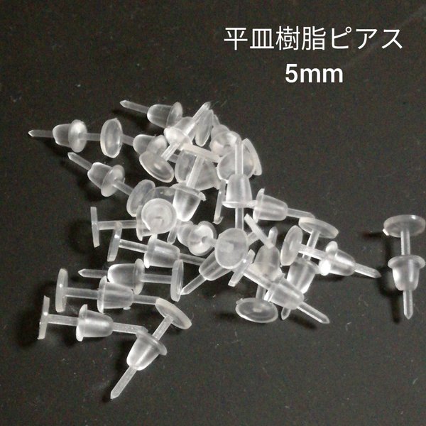 【100個】平皿樹脂ピアス5mm【発送方法お任せで送料無料！】