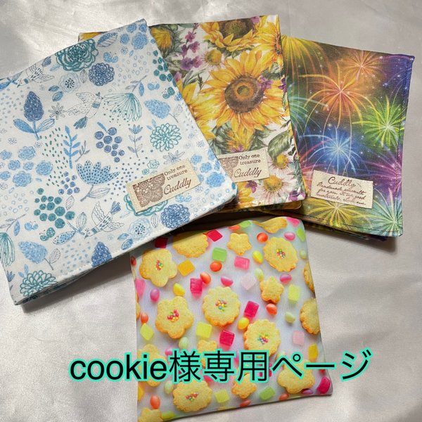 cookie様専用ページ