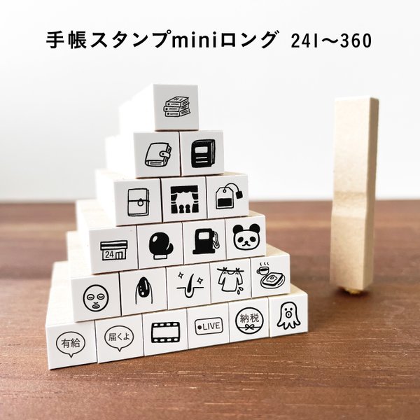 【ロングver】手帳スタンプmini ロング（cL-241-360）120種類から1個選べる はんこ ハンコ ミニスタンプ スケジュール