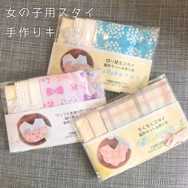 女の子用スタイ手作りキット3点セット1 ハンドメイドマーケット Minne