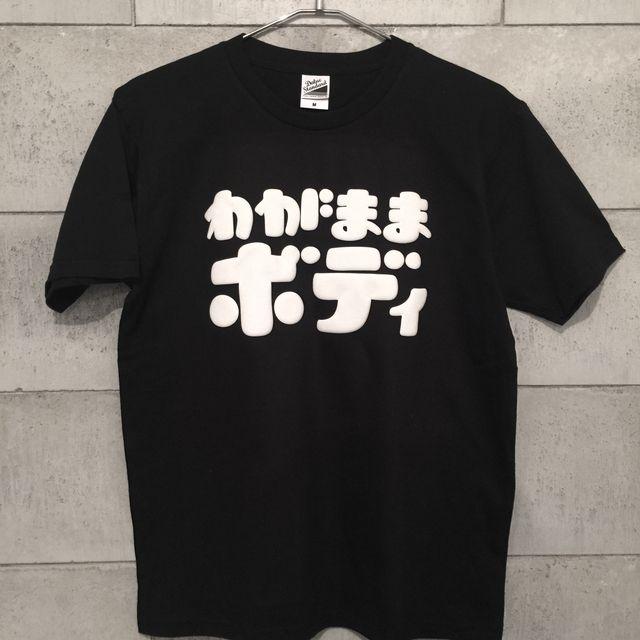 再販】わがままボディ【ブラック／もこもこプリント】ekot Tシャツ 5.6 ...