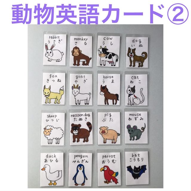 動物の英語カード 16枚セット ハンドメイドマーケット Minne 動物の英語カード 16枚セット ハンドメイドマーケット Minne