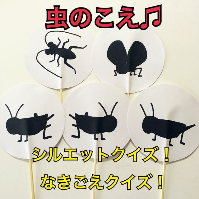 虫の声 シルエットクイズ 保育教材 秋 保育実習 ペープサート 虫の声 シルエットクイズ 保育教材 秋 保育実習 ペープサート