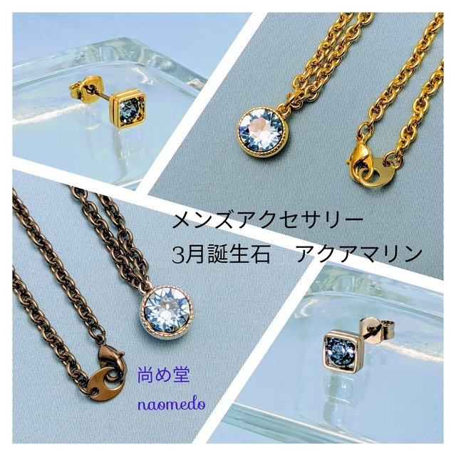 メンズアクセサリー誕生石スワロフスキーカラー 3月 アクアマリン Minne 日本最大級のハンドメイド 手作り通販サイト メンズアクセサリー誕生石スワロフスキーカラー 3月 アクアマリン Minne 日本最大級のハンドメイド 手作り通販サイト
