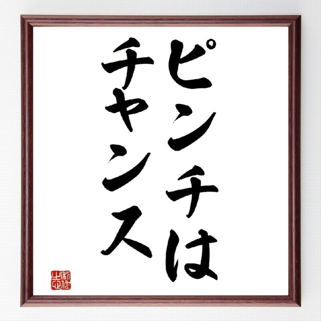 書道色紙 名言 ピンチはチャンス 額付き 受注後直筆 Z09 Minne 日本最大級のハンドメイド 手作り通販サイト
