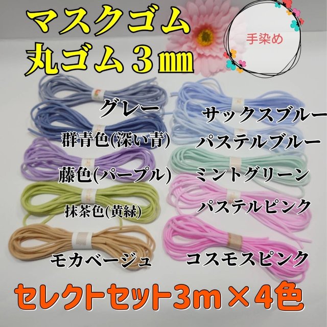 丸ゴムセレクトセット4色3mm 計12m マスクゴム カラーゴム マスク用ゴム 手染めパステルカラー ハンドメイドマーケット Minne 丸ゴムセレクトセット4色3mm 計12m マスクゴム カラーゴム マスク用ゴム 手染めパステルカラー ハンドメイドマーケット Minne