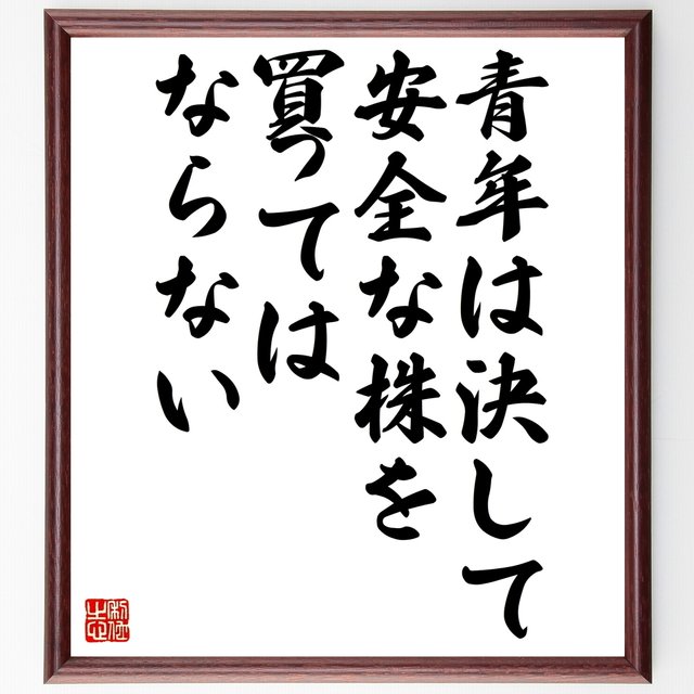 書道色紙 ジャン コクトーの名言として伝わる 青年は決して 安全な株を買ってはならない 額付き 受注後直筆品 Y0046 アート 写真