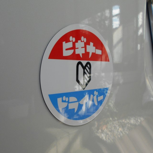 ホーロー看板風カーマグネット ビギナードライバー 丸枠 | minne 日本最大級のハンドメイド・手作り通販サイト