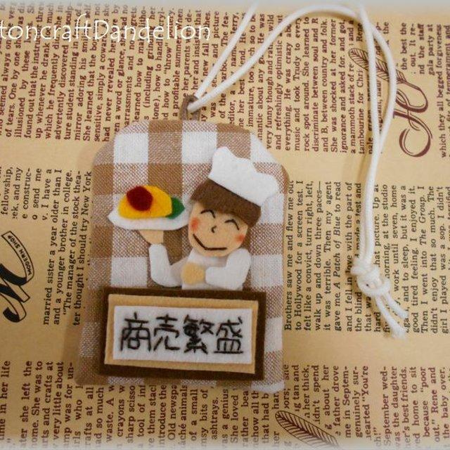 商売繁盛 お仕事お守り袋 シェフ 料理人さん コックさん Minne 日本最大級のハンドメイド 手作り通販サイト 商売繁盛 お仕事お守り袋 シェフ 料理人さん コックさん Minne 日本最大級のハンドメイド 手作り通販サイト