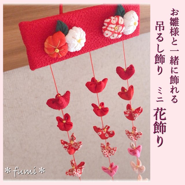 2 14まで 受注制作 吊るし飾り ミニ花飾り お雛様 つるし雛 着物リメイク Minne 日本最大級のハンドメイド 手作り通販サイト 2 14まで 受注制作 吊るし飾り ミニ花飾り お雛様 つるし雛 着物リメイク Minne 日本最大級のハンドメイド 手作り通販サイト