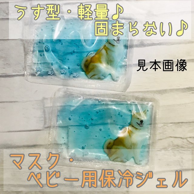マスク ベビー 赤ちゃん 用保冷剤 薄型 軽量 硬くならない 柴犬 ハンドメイドマーケット Minne マスク ベビー 赤ちゃん 用保冷剤 薄型 軽量 硬くならない 柴犬 ハンドメイドマーケット Minne