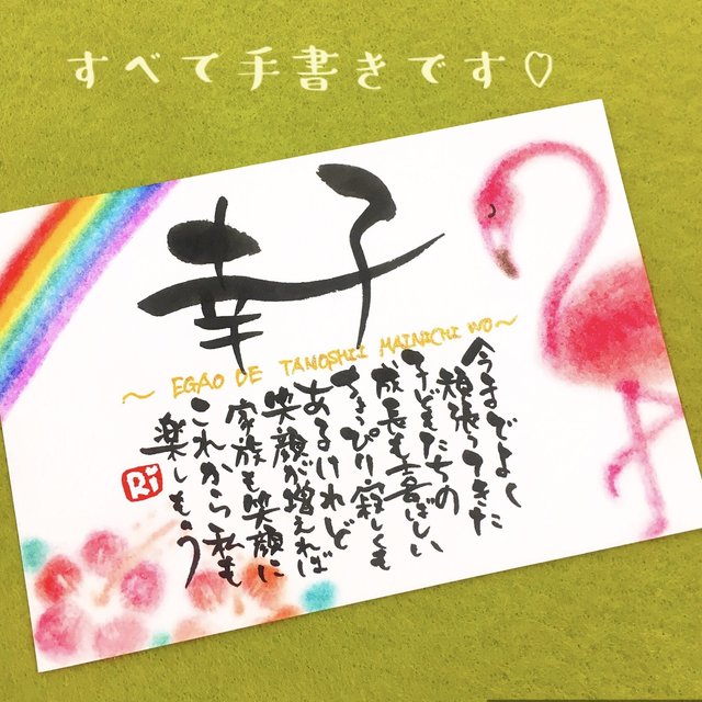 筆文字ギフト フラミンゴ お誕生日プレゼントや お手紙に Minne 日本最大級のハンドメイド 手作り通販サイト 筆文字ギフト フラミンゴ お誕生日プレゼントや お手紙に Minne 日本最大級のハンドメイド 手作り通販サイト