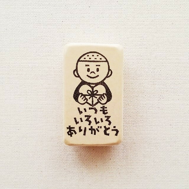 ゴム版はんこ いつもいろいろありがとう 男の子 ハンドメイドマーケット Minne ゴム版はんこ いつもいろいろありがとう 男の子 ハンドメイドマーケット Minne