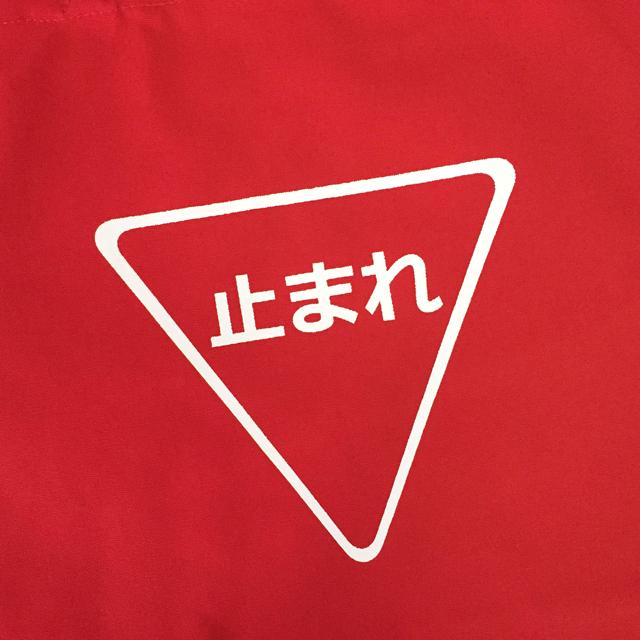 交通安全 道路標識を覚えよう トートバッグ 止まれ Minne 日本最大級のハンドメイド 手作り通販サイト 交通安全 道路標識を覚えよう トートバッグ 止まれ Minne 日本最大級のハンドメイド 手作り通販サイト