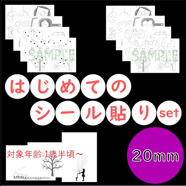 シール貼り モンテッソーリ はじめてのシール貼り mm 11枚 知育 シールはり シール台紙 教育 知育 ハンドメイドマーケット Minne