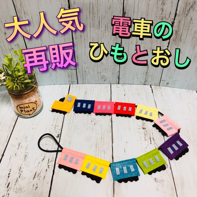 送料無料 電車のひもとおし Minne 日本最大級のハンドメイド 手作り通販サイト 送料無料 電車のひもとおし Minne 日本最大級のハンドメイド 手作り通販サイト