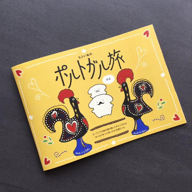 もふいぬのポルトガル旅本 ひる ハンドメイドマーケット Minne もふいぬのポルトガル旅本 ひる ハンドメイドマーケット Minne