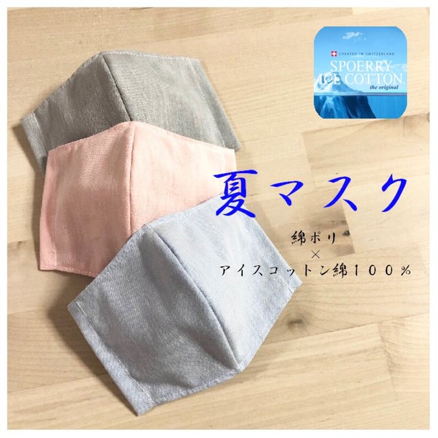 スイス製アイスコットン使用 クリーム フィルターポケット付き 夏立体マスク 綿100 素材にこだわりたい方オススメ 幼児から大人まで ハンドメイドマーケット Minne スイス製アイスコットン使用 クリーム フィルターポケット付き 夏立体マスク 綿100 素材にこだわりたい方オススメ 幼児から大人まで ハンドメイドマーケット Minne