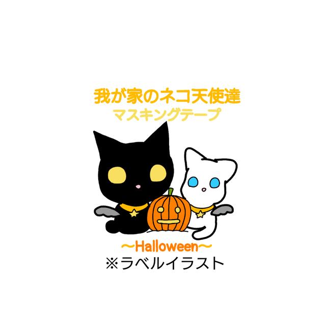 我が家のネコ天使達ハロウィンイラストマスキングテープ Minne 日本最大級のハンドメイド 手作り通販サイト