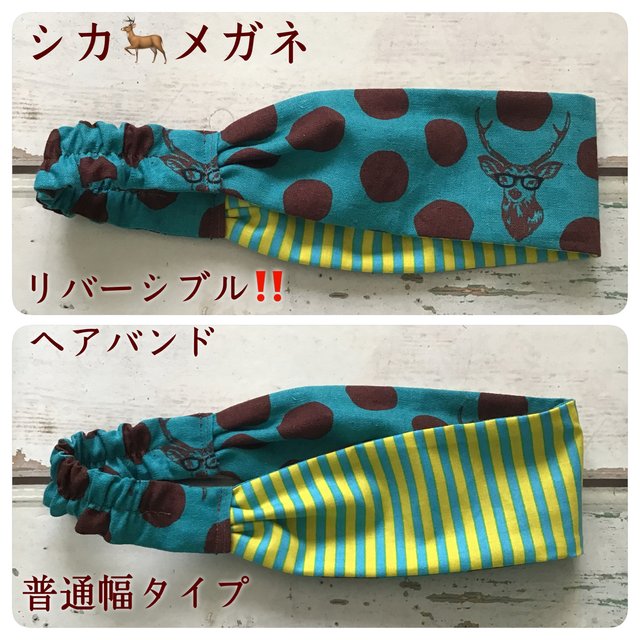 受注生産 シカ メガネ リバーシブル ヘアバンド 普通幅 ハンドメイドマーケット Minne 受注生産 シカ メガネ リバーシブル ヘアバンド 普通幅 ハンドメイドマーケット Minne