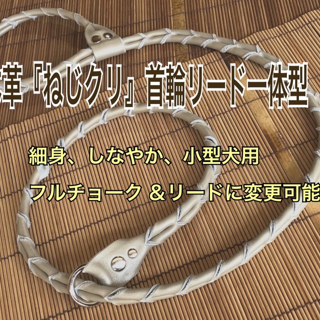本革 ねじクリ 首輪リード一体型 小型犬用 ハンドメイドマーケット Minne 本革 ねじクリ 首輪リード一体型 小型犬用 ハンドメイドマーケット Minne