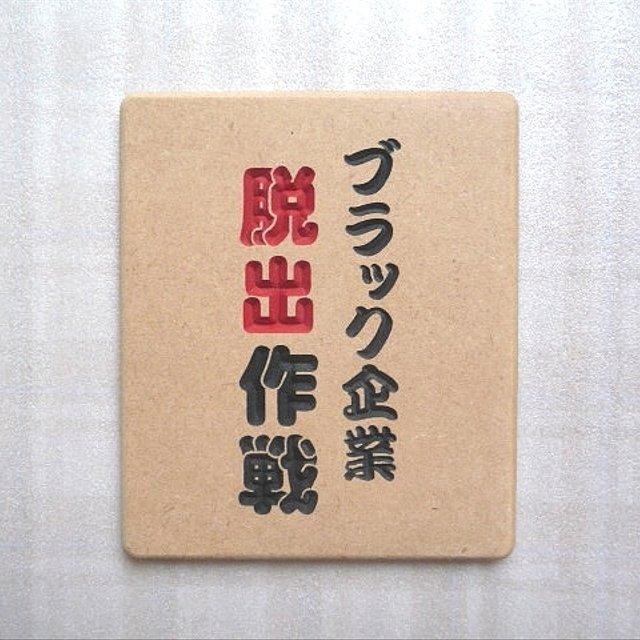 スライドパズル ブラック企業脱出作戦 ハンドメイドマーケット Minne スライドパズル ブラック企業脱出作戦 ハンドメイドマーケット Minne