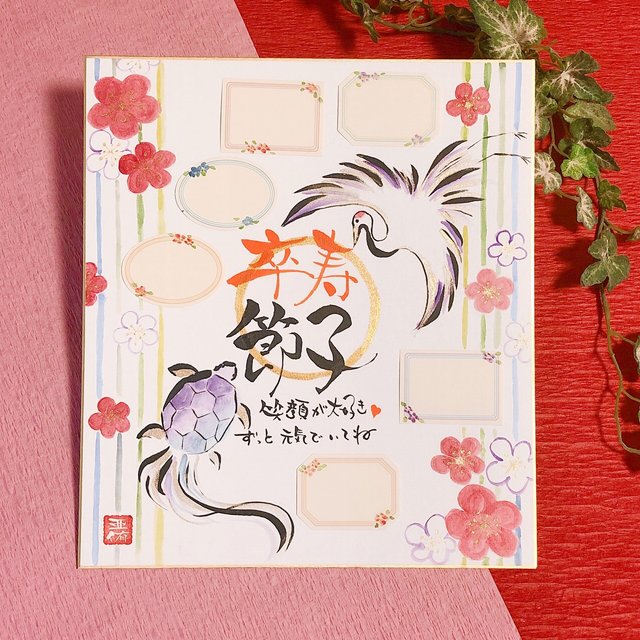 寄せ書き 卒寿色紙 ハンドメイドマーケット Minne 寄せ書き 卒寿色紙 ハンドメイドマーケット Minne