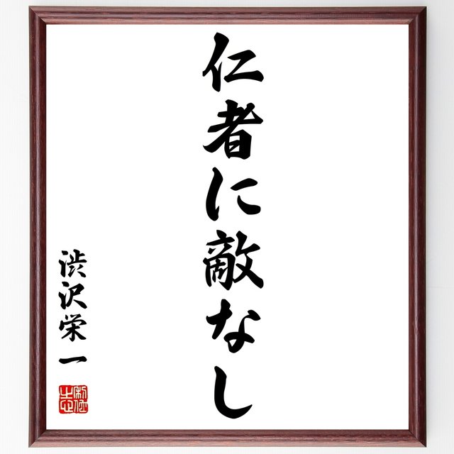 渋沢栄一の名言書道色紙 仁者に敵なし 額付き 受注後直筆 Z5700 Minne 日本最大級のハンドメイド 手作り通販サイト 渋沢栄一の名言書道色紙 仁者に敵なし 額付き 受注後直筆 Z5700 Minne 日本最大級のハンドメイド 手作り通販サイト