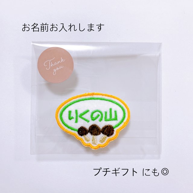 刺繍ワッペンきのこの山 名入り ワッペン お名前ワッペン 幼稚園 保育園 幼稚園バック Tシャツ ロンパース ベビー プチギフト 出産祝い 誕生日 父の日 父の日ギフト Minne 日本最大級のハンドメイド 手作り通販サイト 刺繍ワッペンきのこの山 名入り ワッペン お名前ワッペン 幼稚園 保育園 幼稚園バック Tシャツ ロンパース ベビー プチギフト 出産祝い 誕生日 父の日 父の日ギフト Minne 日本最大級のハンドメイド 手作り通販サイト