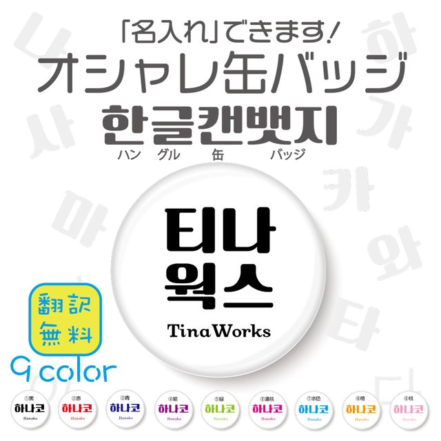 オリジナル 翻訳無料 名入れできます ハングル한글オシャレ缶バッジ 韓国語 ハングル オリジナル 名入れ ハンドメイドマーケット Minne