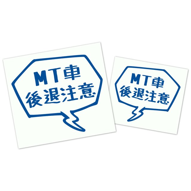 吹き出しステッカー2枚セット Mt車後退注意 マニュアル車の方必見 Minne 日本最大級のハンドメイド 手作り通販サイト 吹き出しステッカー2枚セット Mt車後退注意 マニュアル車の方必見 Minne 日本最大級のハンドメイド 手作り通販サイト
