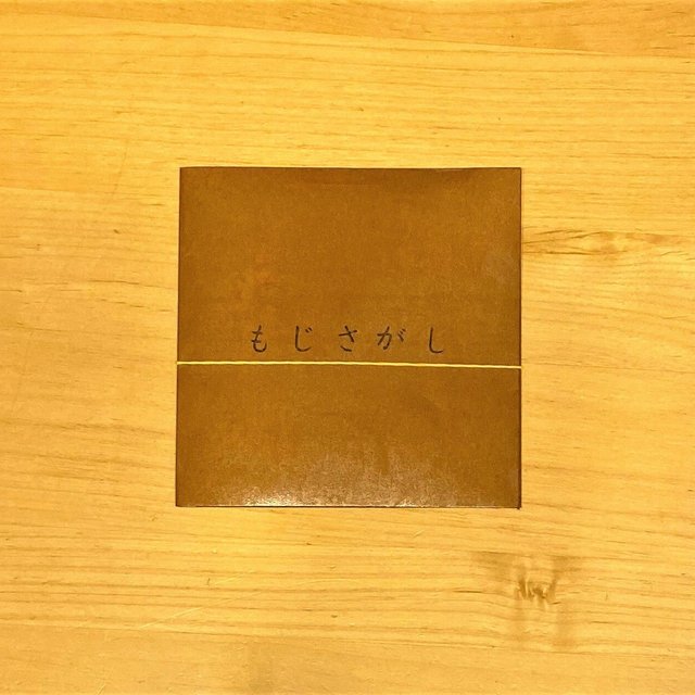 モンテッソーリの言語教育 文字さがし Bセット ハンドメイドマーケット Minne