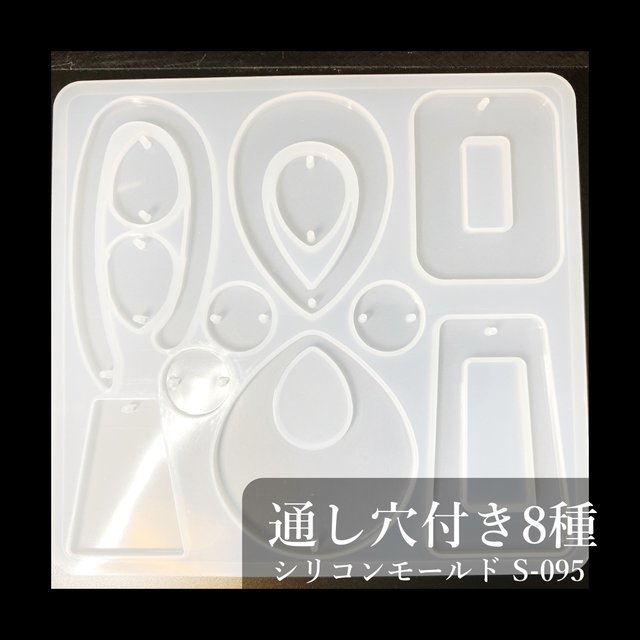 送料無料】通し穴付き 8種 シリコンモールド S-095 | minne 日本最大級のハンドメイド・手作り通販サイト