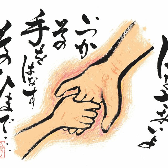 今が幸せになる子育て筆文字イラスト 手 Minne 日本最大級のハンドメイド 手作り通販サイト