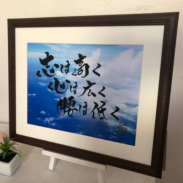 座右の銘を飾ろう 名言を心に刻み込もう 筆文字アート Minne 日本最大級のハンドメイド 手作り通販サイト