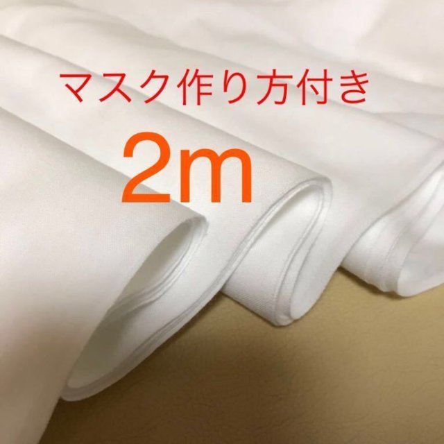 自粛暇つぶしに 2m マスク作り方付き マスク製作に ガーゼ生地 布地 はぎれ インナーマスク 布マスク ダブルガーゼ代用に 白色 無地 晒し 大人用 子供用 型紙付き ハンドメイドマーケット Minne 自粛暇つぶしに 2m マスク作り方付き マスク製作に ガーゼ生地 布地 はぎれ インナーマスク 布マスク ダブルガーゼ代用に 白色 無地 晒し 大人用 子供用 型紙付き ハンドメイドマーケット Minne