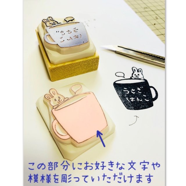 手作りキット オリジナル消しゴムはんこを作ろう 名前や絵柄を入れるだけ 手彫りはんこキット うさぎとマグカップ ハンドメイドマーケット Minne 手作りキット オリジナル消しゴムはんこを作ろう 名前や絵柄を入れるだけ 手彫りはんこキット うさぎとマグカップ ハンドメイドマーケット Minne