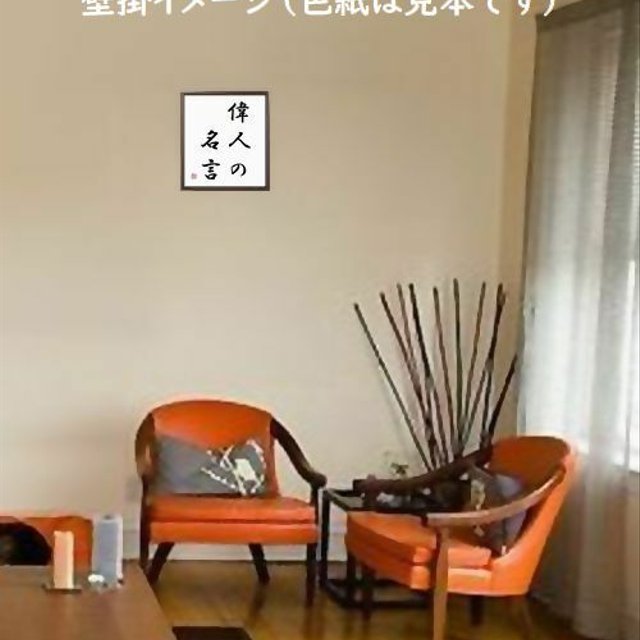 書道色紙 一休宗純の名言 踏み出せば その一足が道となる 額付き 受注後直筆 Z 野口英世の名言 人生最大の幸福は 一家の和楽である を千言堂の専属書道家 書家 が気持ちを込めて直筆いたします2816 Minne 日本最大級のハンドメイド 手作り通販サイト 書道色紙 一休宗純の名言 踏み出せば その一足が道となる 額付き 受注後直筆 Z 野口英世の名言 人生最大の幸福は 一家の和楽である を千言堂の専属書道家 書家 が気持ちを込めて直筆いたします2816 Minne 日本最大級のハンドメイド 手作り通販サイト