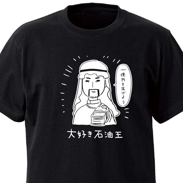 大好き石油王 ブラック Ekot Tシャツ 5 6オンス ハンドメイドマーケット Minne 大好き石油王 ブラック Ekot Tシャツ 5 6オンス ハンドメイドマーケット Minne
