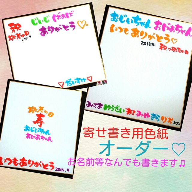 敬老の日 寄せ書き色紙 Minne 日本最大級のハンドメイド 手作り通販サイト 敬老の日 寄せ書き色紙 Minne 日本最大級のハンドメイド 手作り通販サイト
